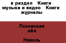  в раздел : Книги, музыка и видео » Книги, журналы . Псковская обл.,Невель г.